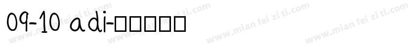 09-10 adi字体转换